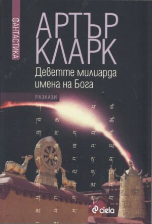 Деветте милиарда имена на Бога