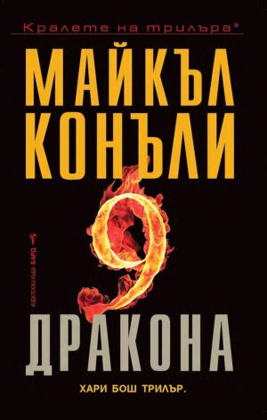 Деветте дракона (Ново издание)