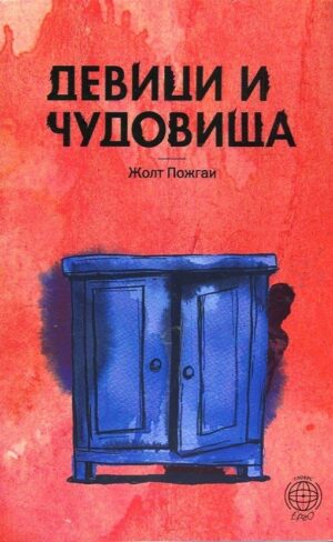 Девици и чудовища (Шест пиеси)