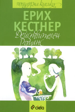 Действителен романс