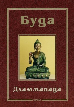 Дхаммапада