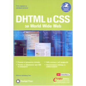 DHTML и CSS за World Wide Web