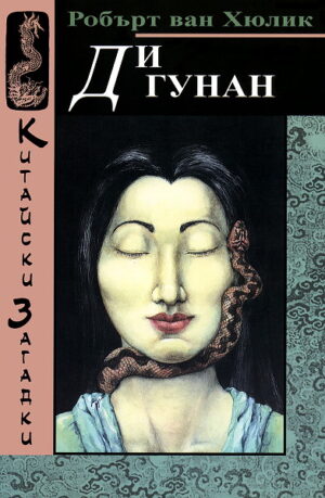 Ди Гунан (Китайски загадки - книга 1)
