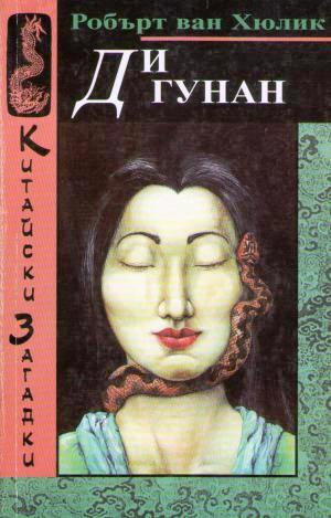 Ди Гунан (Китайски загадки)