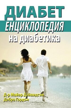 Диабет - Енциклопедия на диабетика