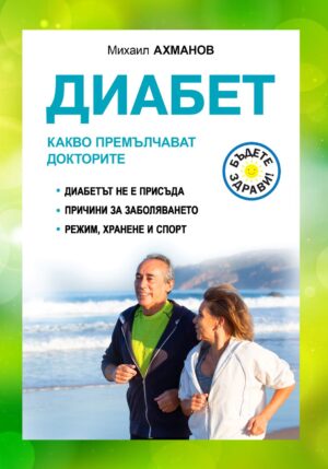 Диабет. Какво премълчават докторите