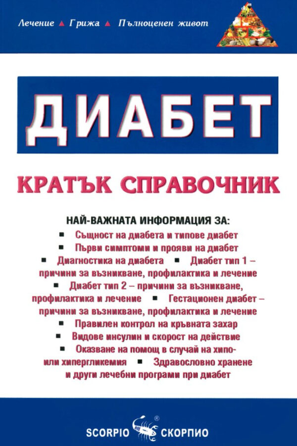 Диабет. Кратък справочник