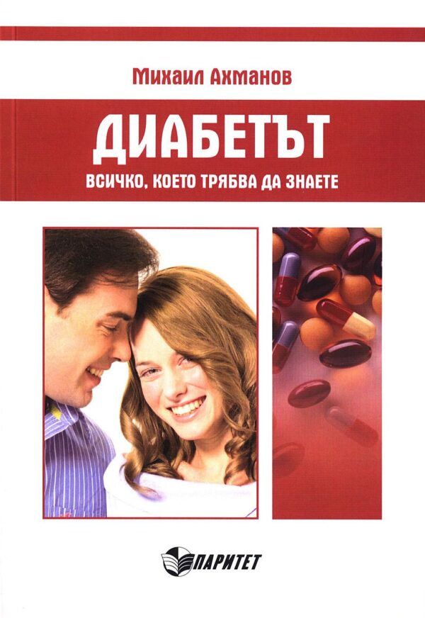 Диабетът: всичко, което трябва да знаем