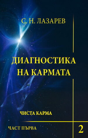 Диагностика на кармата. Книга 2, част 1
