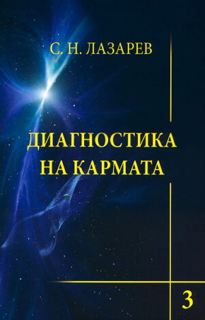 Диагностика на кармата. Книга 3