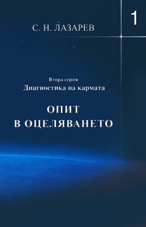 Опит в оцеляването (Диагностика на кармата - Втора серия, книга 1)