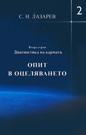 Опит в оцеляването (Диагностика на кармата - Втора серия, книга 2)