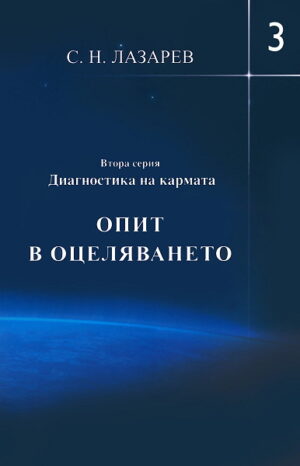 Опит в оцеляването (Диагностика на кармата - Втора серия, книга 3)