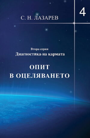 Опит в оцеляването (Диагностика на кармата - Втора серия, книга 4)