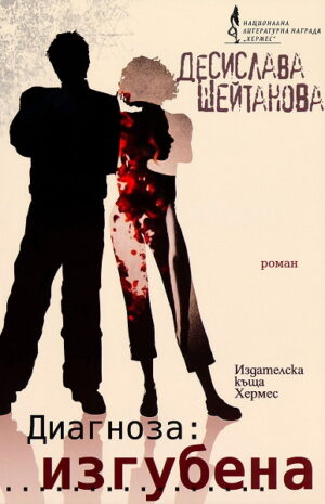 Диагноза: Изгубена