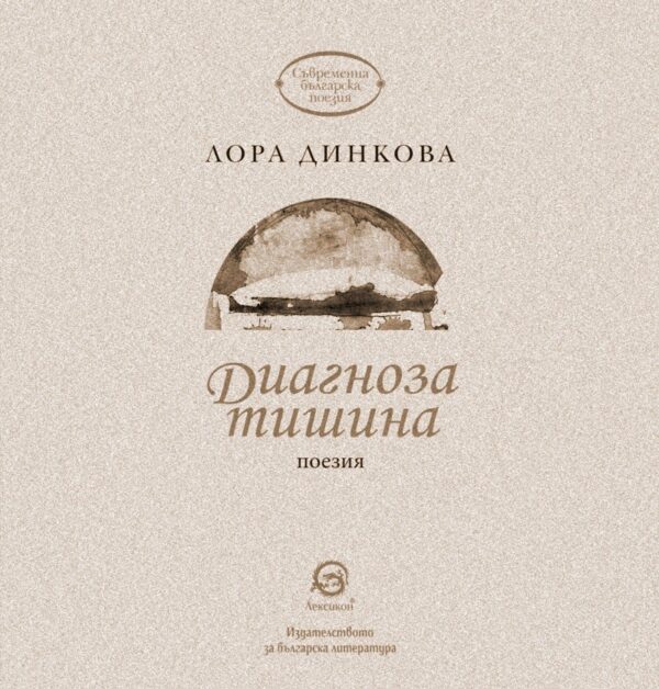 Диагноза тишина