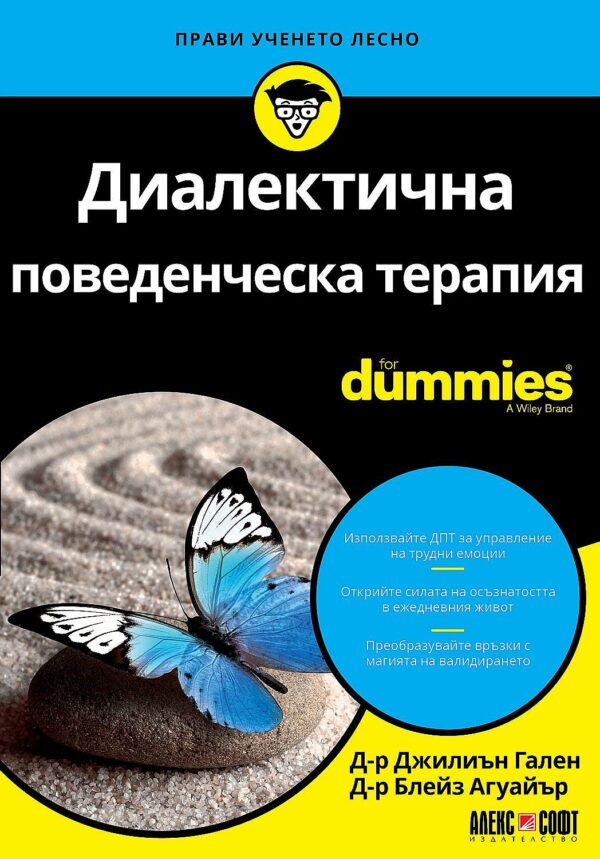 Диалектична поведенческа терапия For Dummies