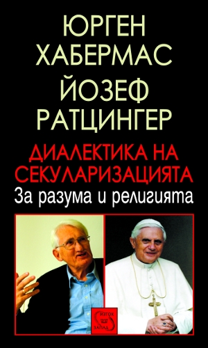 Диалектика на секуларизацията