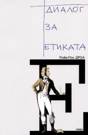 Диалог за етиката