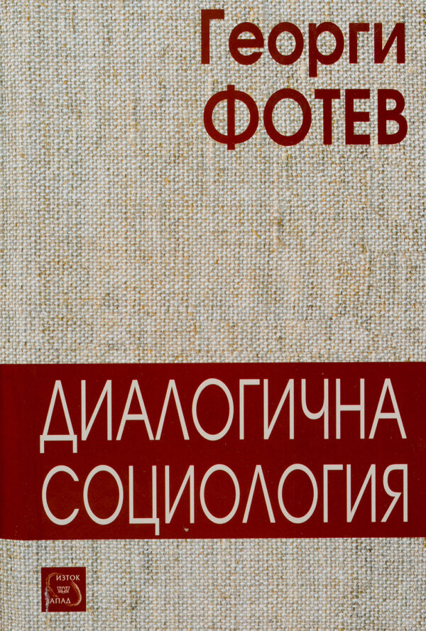 Диалогична социология