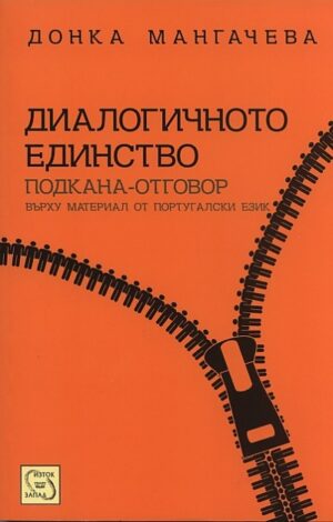 Диалогичното единство