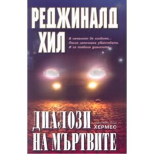 Диалози на мъртвите