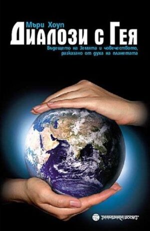 Диалози с Гея