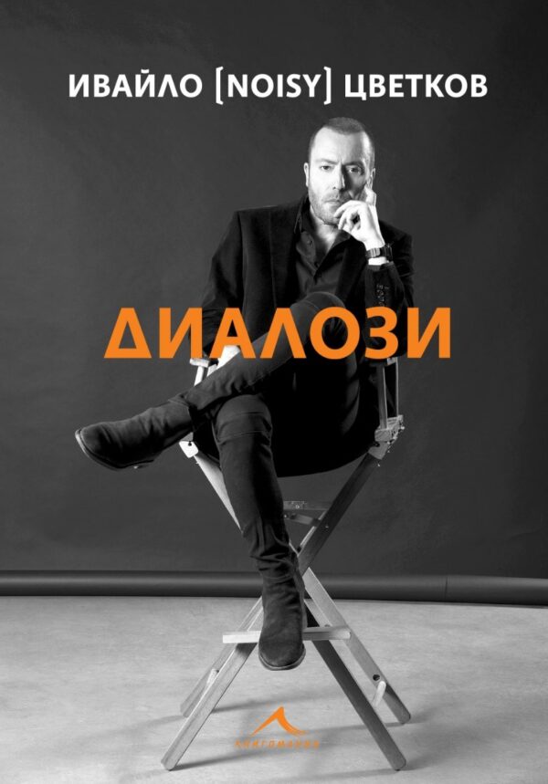 Диалози. (Ивайло (Noisy) Цветков)