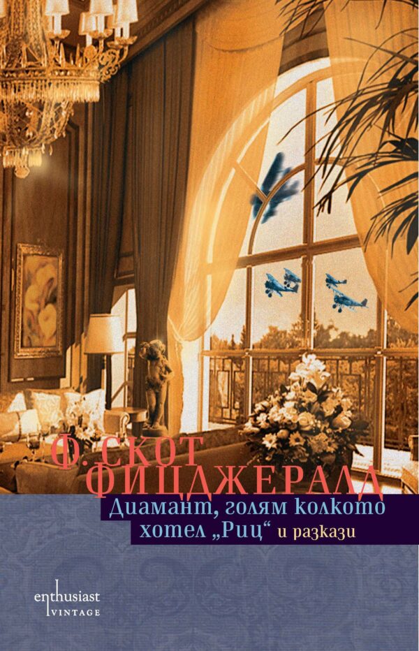 Диамант, голям колкото хотел „Риц“ и разкази