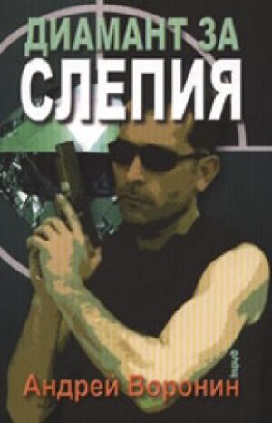 Диамант за Слепия