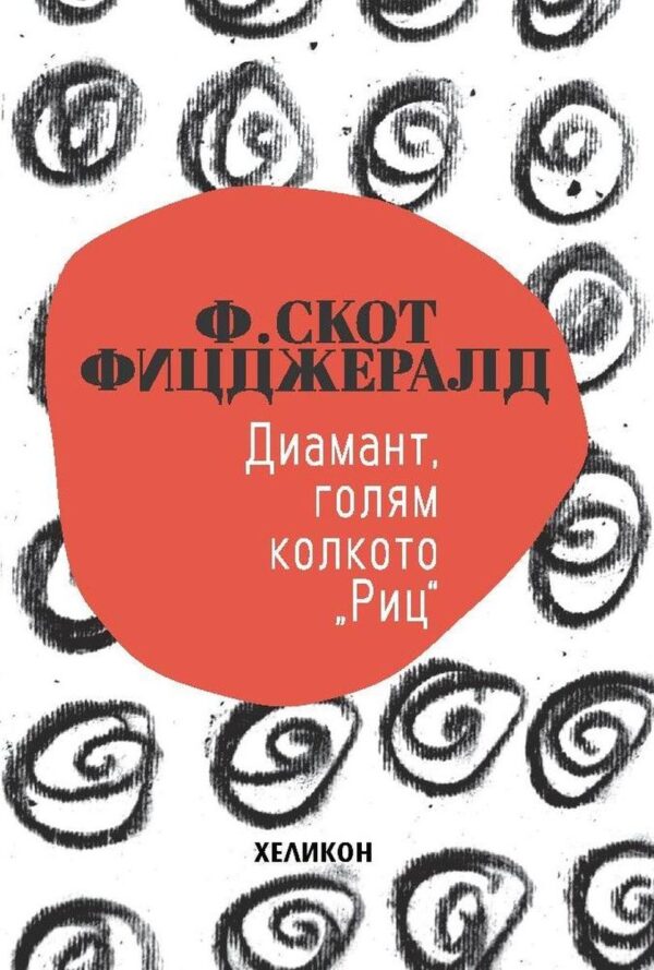 Диамант, голям колкото "Риц" (Хеликон)