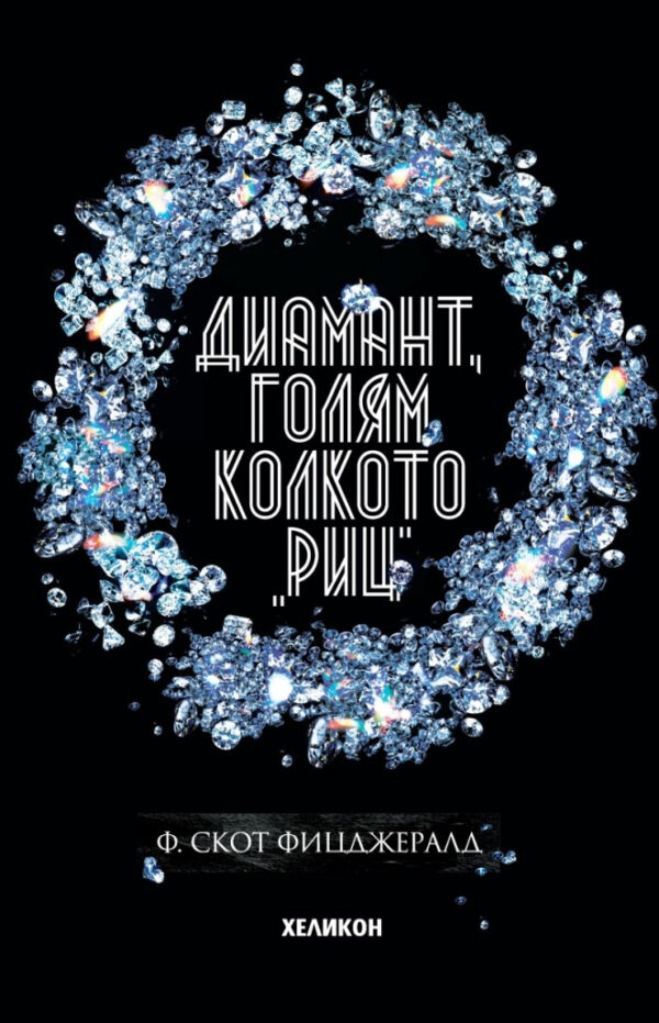 Диамант, голям колкото Риц (меки корици)