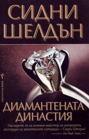 Диамантената династия