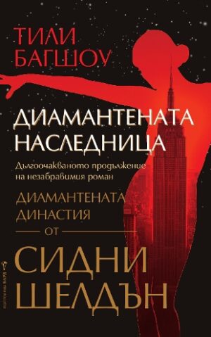 Диамантената наследница