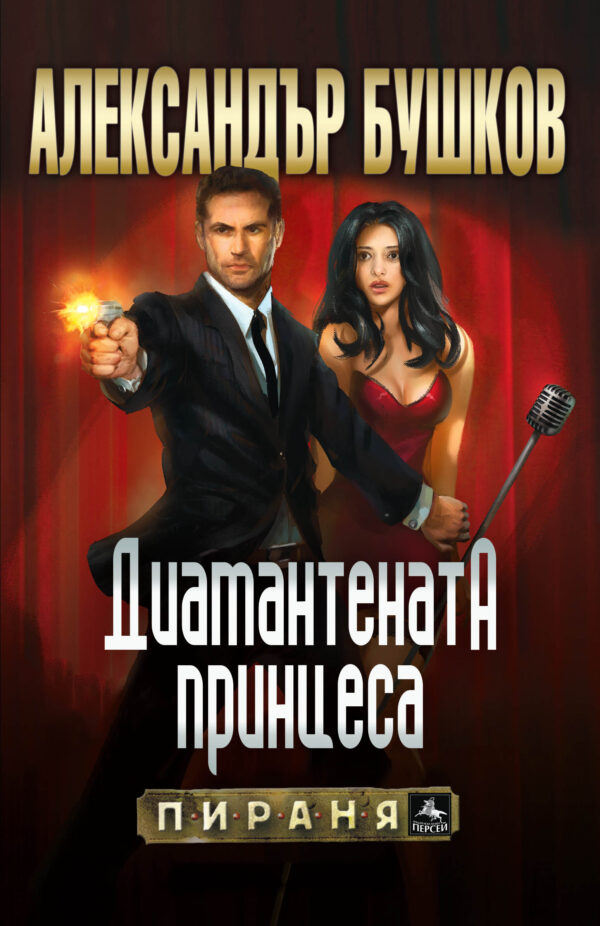 Диамантената принцеса (Бялата гвардия 2)