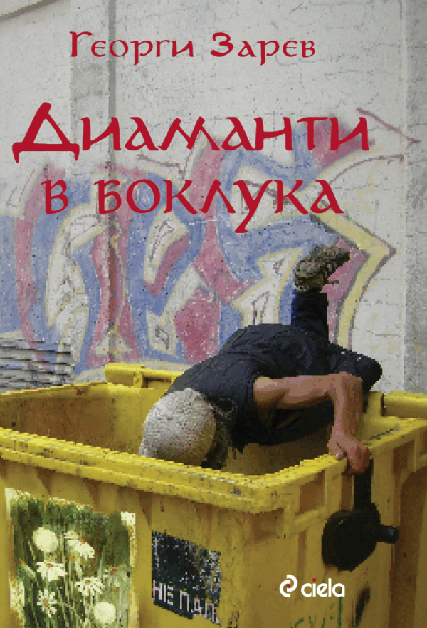 Диаманти в боклука