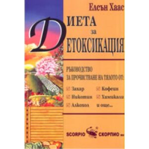 Диета за детоксикация