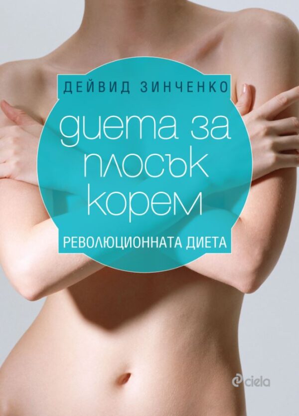 Диета за плосък корем