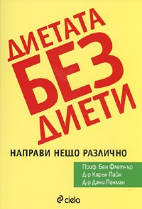 Диетата без диети