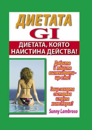 Диетата GI