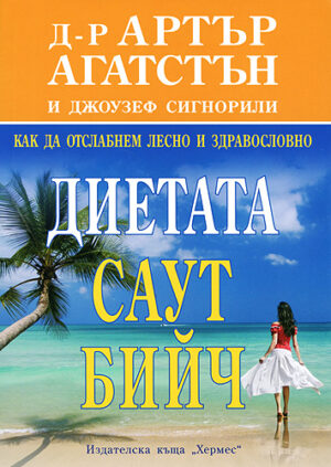 Диетата Саут Бийч