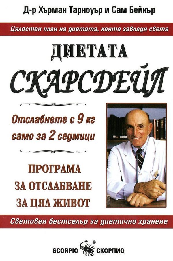Диетата Скарсдейл