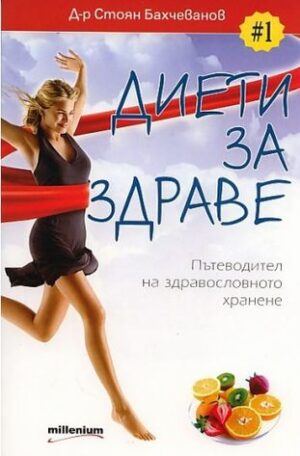 Диети за здраве - пътеводител на здравословното хранене