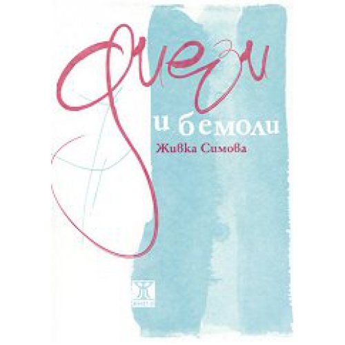 Диези и бемоли