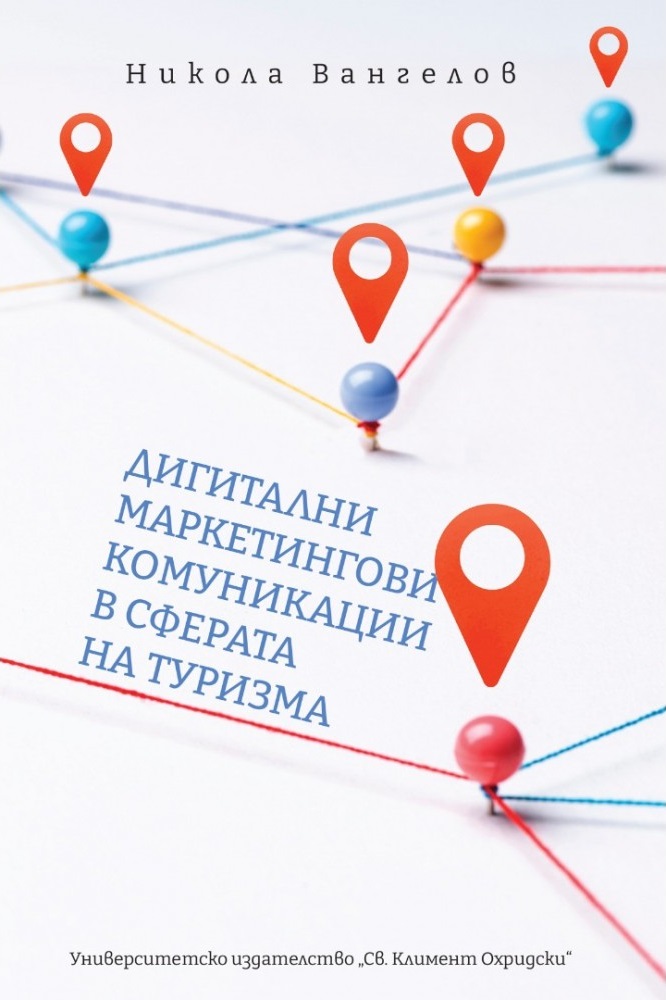 Дигитални маркетингови комуникации в сферата на туризма
