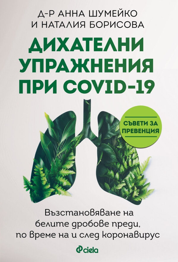 Дихателни упражнения при COVID-19