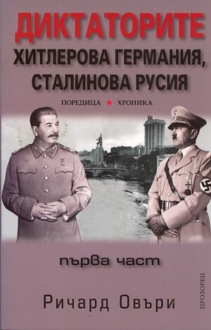 Диктаторите: Хитлерова Германия, Сталинова Русия 1