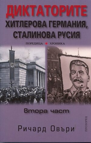 Диктаторите: Хитлерова Германия, Сталинова Русия 2