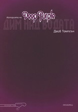 Дим над водата: Историята на Дийп Пърпъл