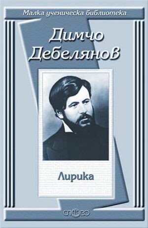 Димчо Дебелянов: Лирика